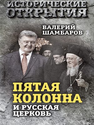 cover image of «Пятая колонна» и Русская Церковь. Век гонений и расколов